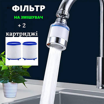 Фільтр насадка на кран для очищення води + 2 картриджі