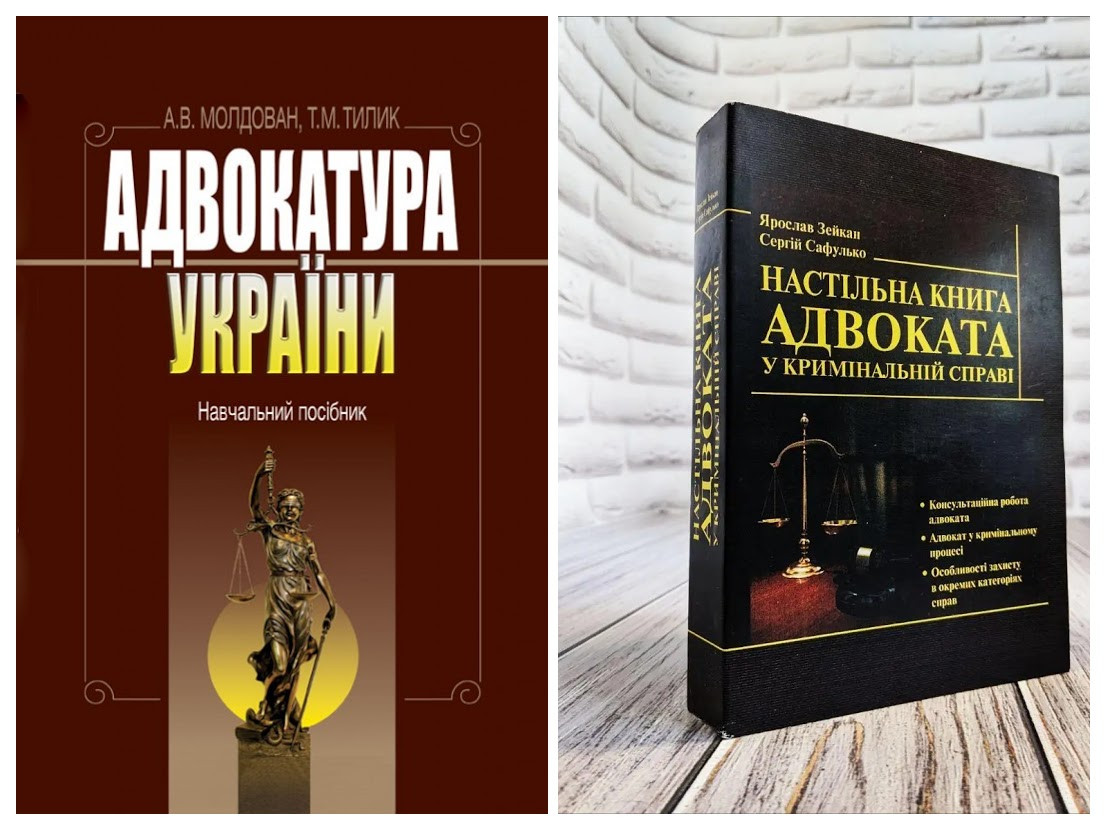 Набір книг "Настільна книга адвоката у кримінальній справі","Адвокатура України. Навчальний посібник."