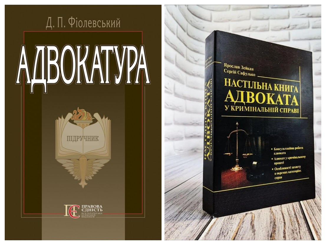Набір книг "Настільна книга адвоката у кримінальній справі","Адвокатура: підручник"
