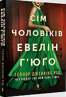 Книга «Сім чоловіків Евелін Г юґо (мягкий)». Автор - Тейлор Дженкинс Рид