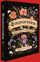 Книга «Флорографія. Ілюстрований довідник з вікторіанської мови квітів». Автор - Джессика Ру