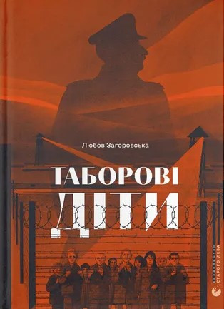 Книга «Таборові діти». Автор - Любов Загоровська