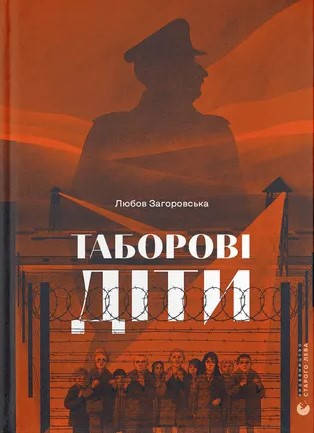 Книга «Таборові діти». Автор - Любов Загоровська, фото 1