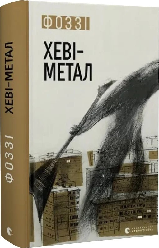 Книга «Хеві-метал». Автор - Фоззі