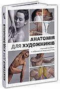 Книга «Анатомія для художників. Наочний посібник із зображення людського тіла». Автор - Джахірул Амін