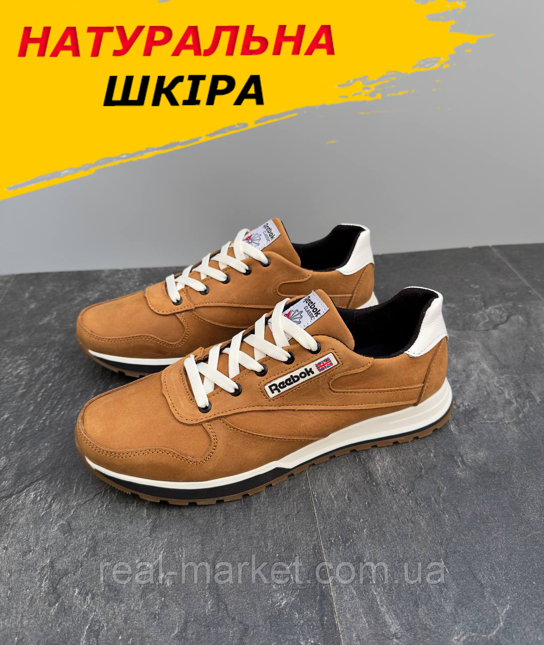 Кросівки чоловічі шкіряні, осінні Кросівки Reebok під джинси для чоловіків *210 риж/б*