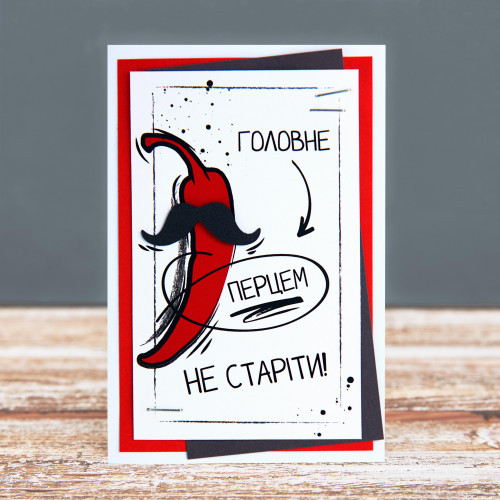 Листівка "Перцем не Старіти"