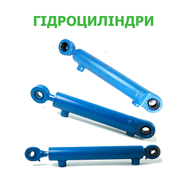 Гідроциліндри