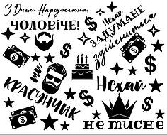 Набір написів на кулі 18" - 4 побажання для чоловіка