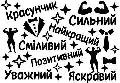 Набір написів на кулі 9" - 7 компліментів для чоловіка