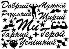 Набір написів на кулі 9" - 8 компліментів для чоловіка