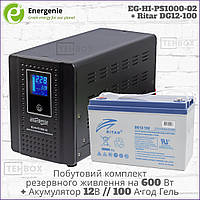 Бытовой комплект резервного питания ИБП EnerGenie EG-HI-PS1000-02 + Гелевая батарея Ritar DG12-100 [600 Вт]