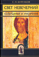 Свет Невечерний. Созерцания и умозрения. Протоиерей Сергий Булгаков