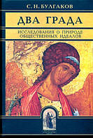 Два Граду. Дослідження про природу суспільних ідеалів. Прот. Сергій Булгаков