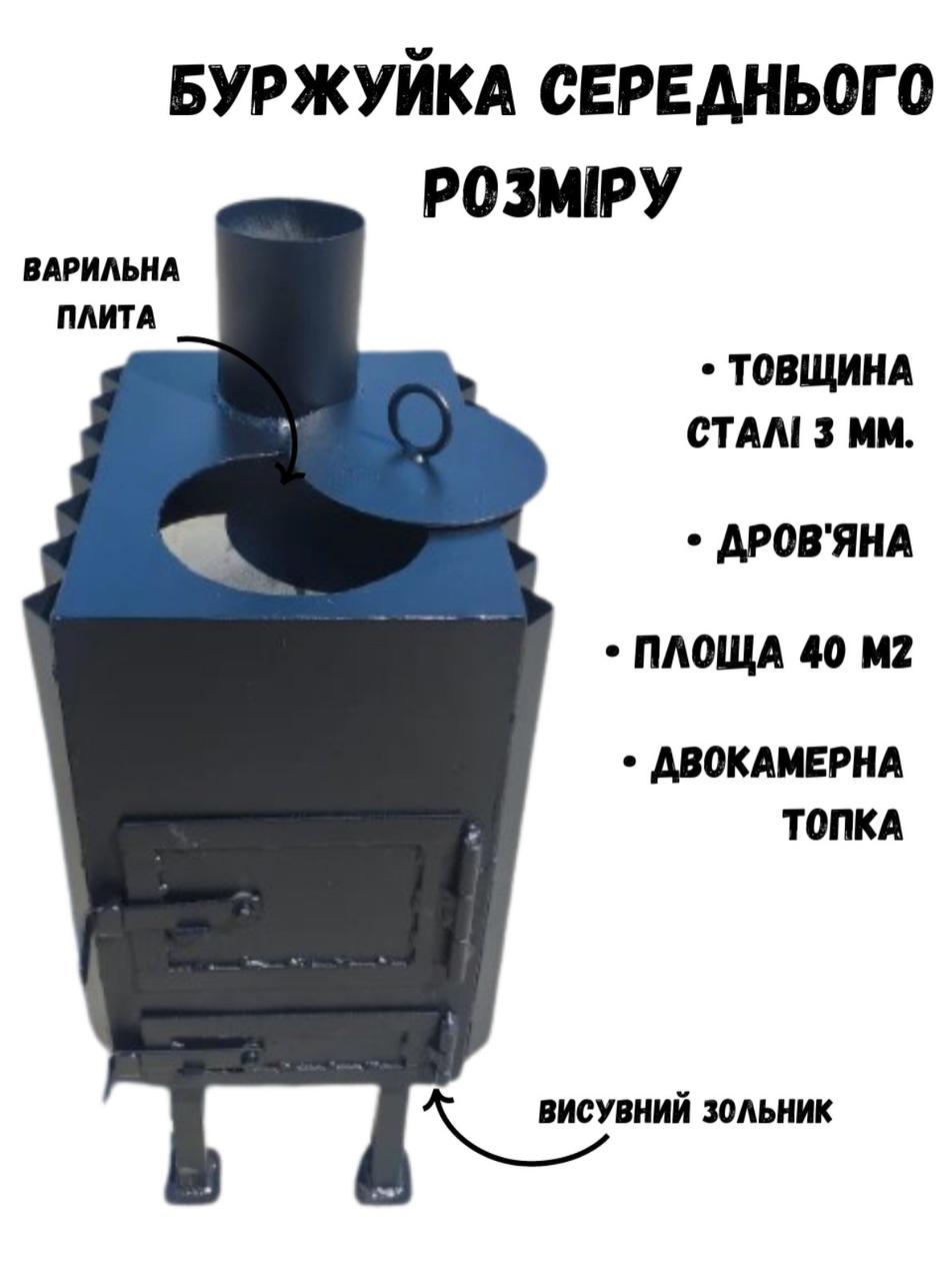 Буржуйка середнього розміру, підключення димоходу - верхнє, товщина металу 3 мм