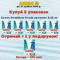 Стиральный порошок Savex Premium Fresh автомат 2,25кг, 15 стир Оставляет нежный, длительный аромат свежести