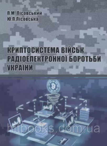 Криптосистема військ радіоелектронної боротьби України. Лісовська Ю.П., Лісовський П.М. (м'яка)