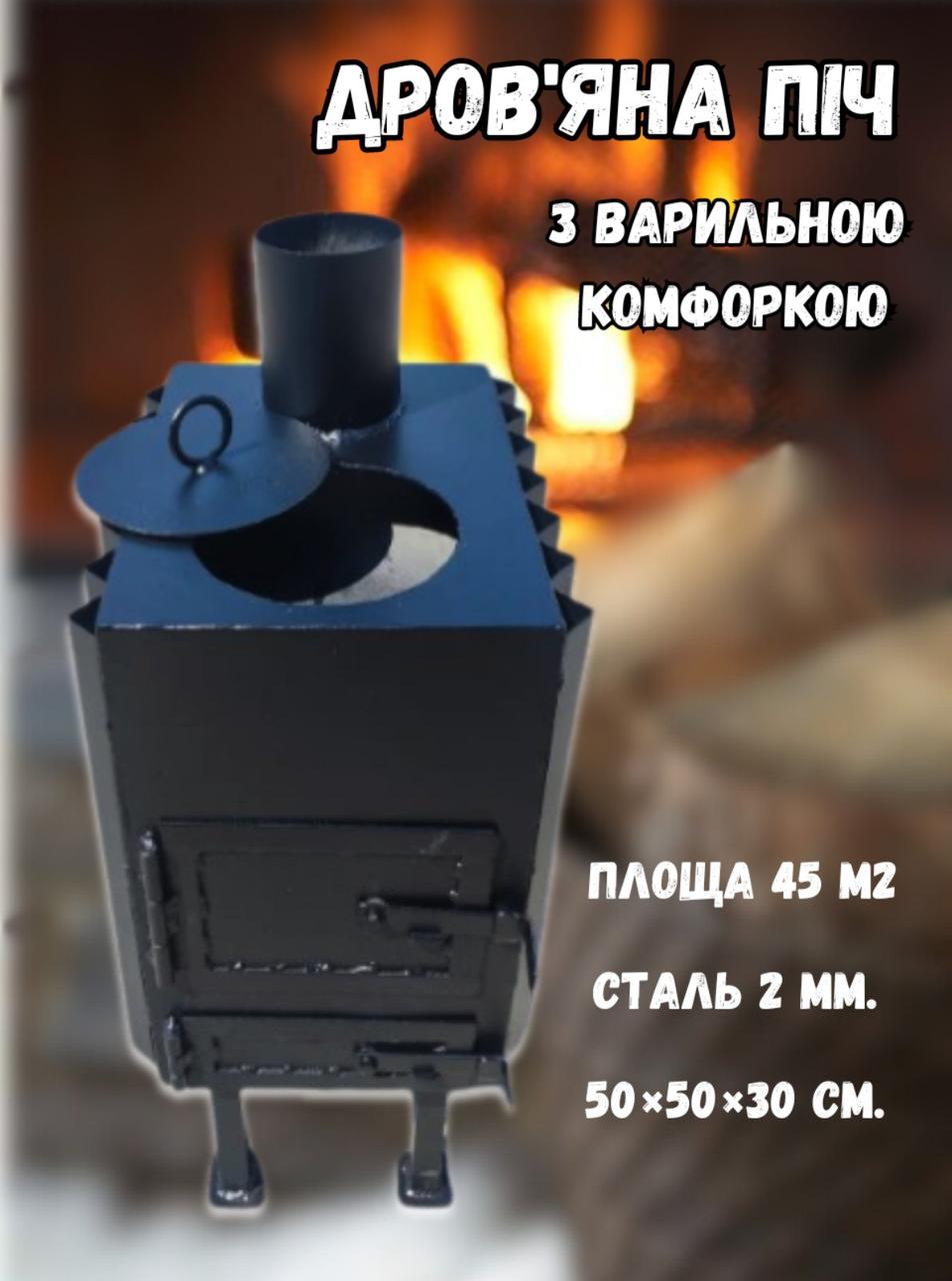 Піч із варильною плитою зі сталі товщиною 2 мм, двокамерна топка