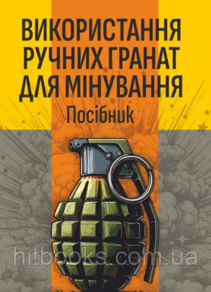Книга Використання ручних гранат для мінування. (м'яка)
