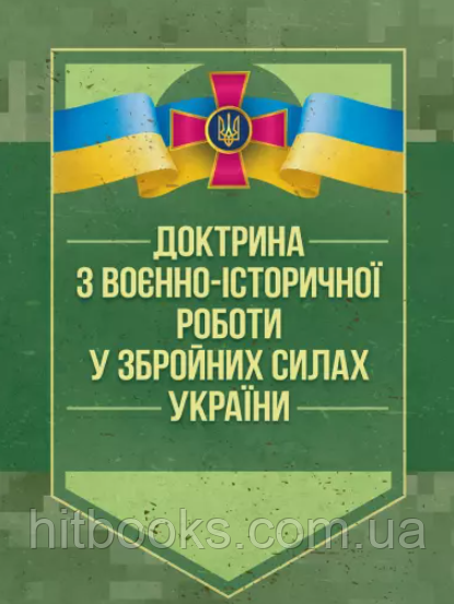 Книга Доктрина з воєнно-історичної роботи у Збройних Силах України. (м'яка)