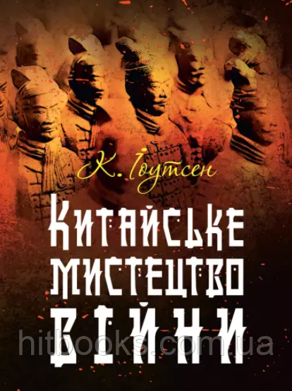 Книга Китайське мистецтво війни. К. Іоутсен. (м'яка)