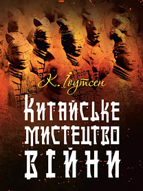 Книга Китайське мистецтво війни. К. Іоутсен. (м'яка)
