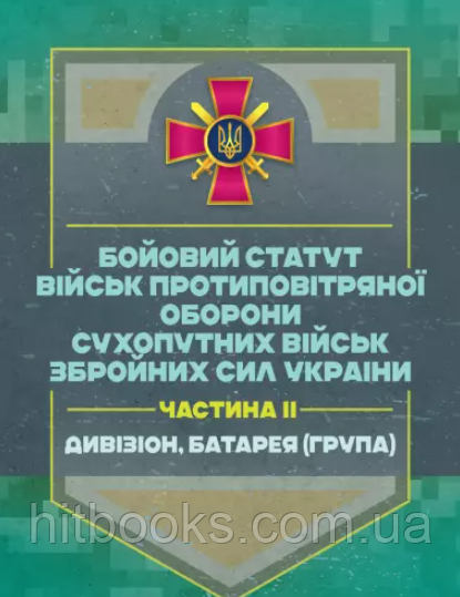 Бойовий статут військ протиповітряної оборони Сухопутних військ Збройних Сил України. Частина ІІ
