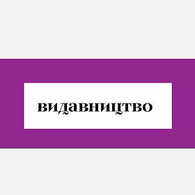 Видавництво «Видавництво»