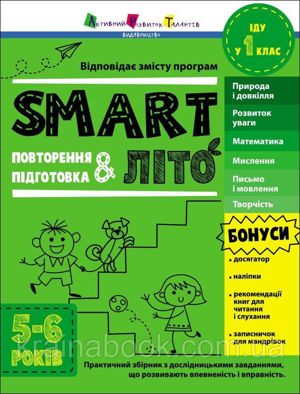 SMARTліто. Іду у 1 клас. Коваль Н.М.