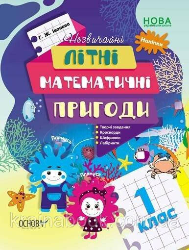 Літній зошит. Незвичайні літні математичні пригоди. 1 клас. (з 1 в 2 клас). НУШ. Іванова Г.Ж.