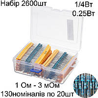 Набір резисторів 2600шт. 1Ом - 3МОм, 1/4 Вт, 0.25 Вт, 1%, Комплект резистор 130 номіналів по 20 штук у коробочці