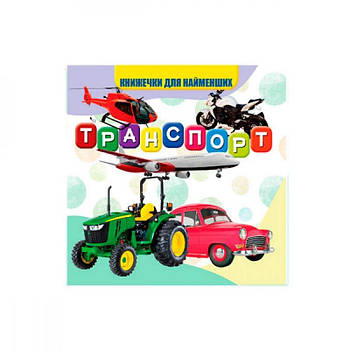 Моя перша книжечка 10х10 см Транспорт VR06041707 638985 G-Rich