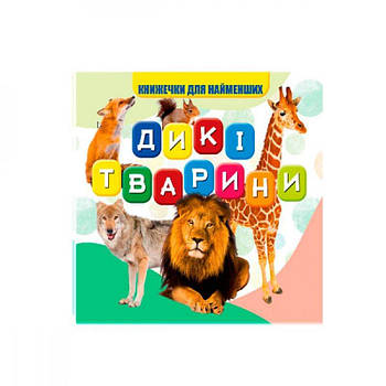 Моя перша книжечка 10х10 см Дикі тварини VR06041703 638980 G-Rich