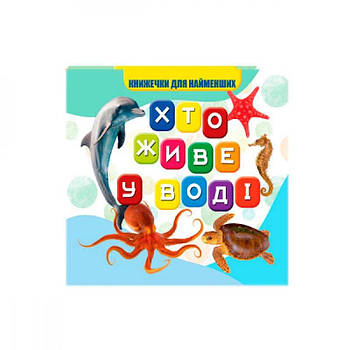 Моя перша книжечка 10х10 см Хто у воді живе VR06041701 638987 G-Rich