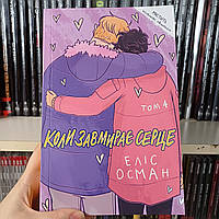 Комикс Когда замирает сердце, том 4