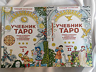 Учебник Таро. Теория и практика чтения карт в предсказаниях и психотерапии. В 2-х частях. Геннадий Белявский