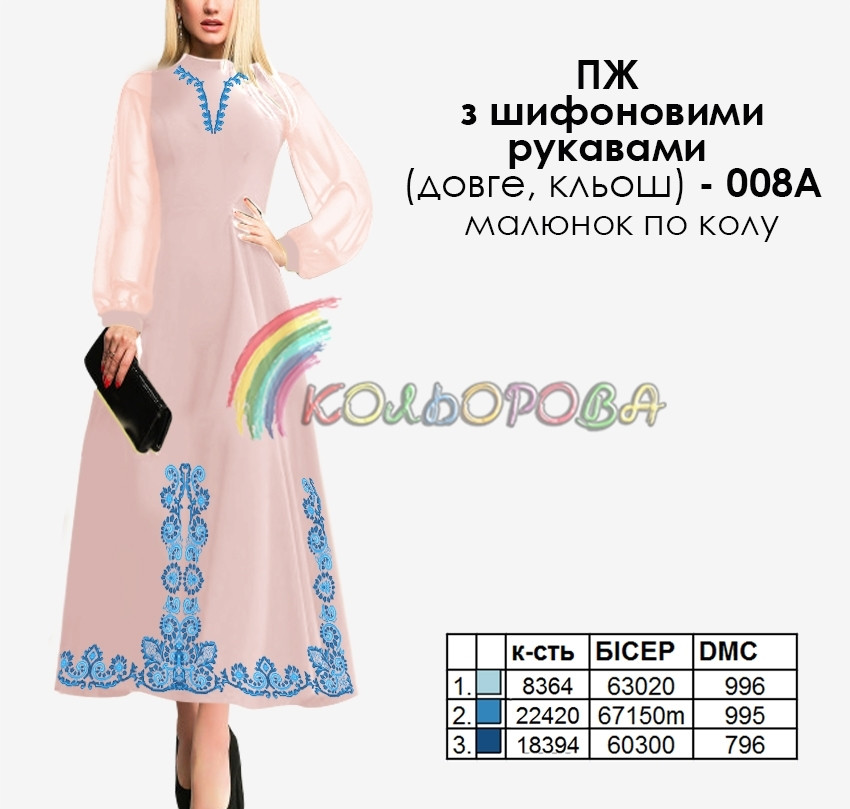 Плаття жіноче з шифоновими рукавами ПЖ шифон (довге, кльош)-008А. Заготовка під вишивку