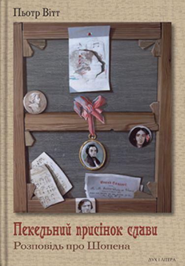 Вітт Пьотр - Пекельний присінок слави. Розповідь про Шопена, фото 1