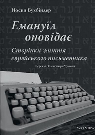 Бухбіндер Йосип - Емануїл оповідає: Сторінки життя єврейського письменника, фото 1