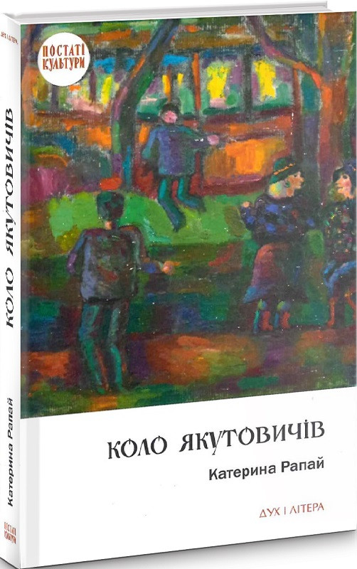 Рапай Катерина - Коло Якутовичів, фото 1