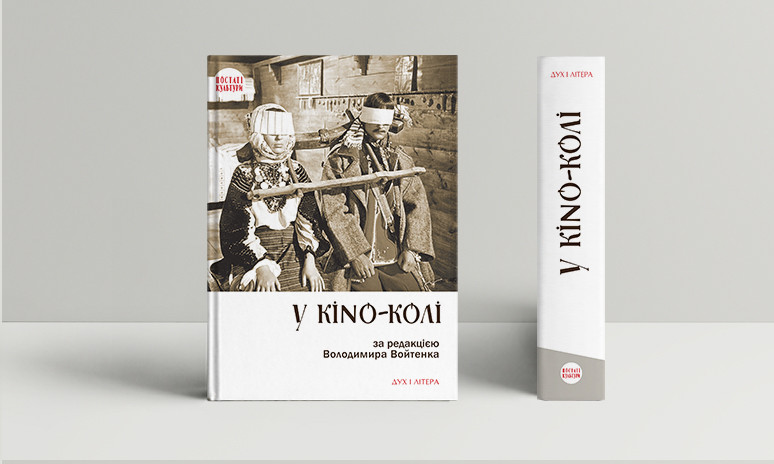 У KINO-KОЛІ (1997–2008) За ред. Володимира Войтенка, фото 1