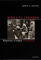 Доріс Л. Берген - Війна та геноцид. Коротка історія Голокосту