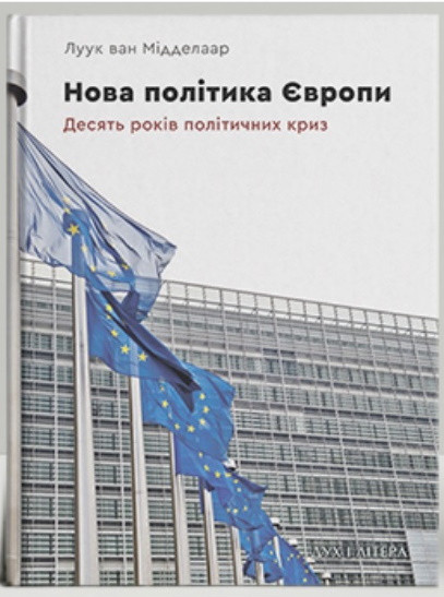 Мідделаар Луук ван - Нова політика Європи: десять років політичних криз, фото 1
