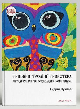 Пучков Андрій - Тривкий тролінґ трикстера: метадраматургія Олександра Корнійчука, фото 1