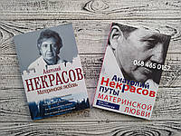 Комплект книг Материнская любовь + Путы материнской любви Анатолий Некрасов