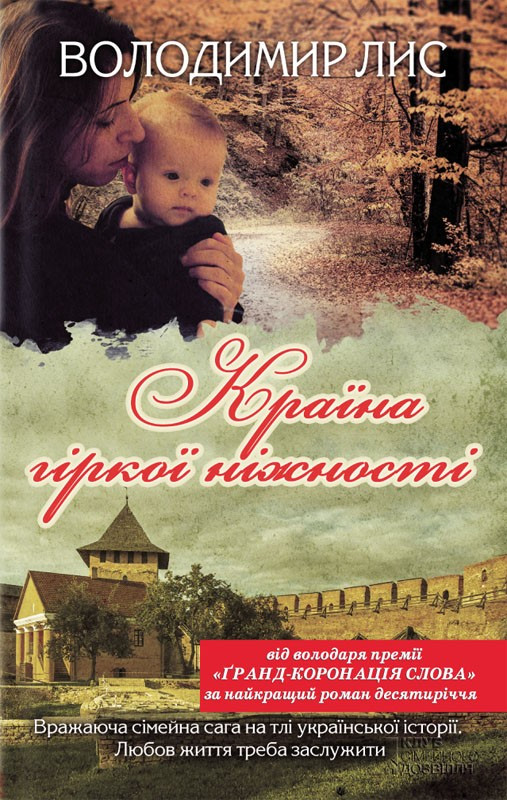 Країна гіркої ніжності Владимир Лис КСД