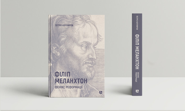 Котляров Петро - Філіп Меланхтон. Фенікс Реформації, фото 1