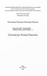 Ушкалова Олександра - Запах дощу... Спогади про Леоніда Ушкалова, фото 2