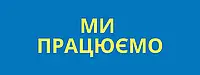 Ми працюємо
