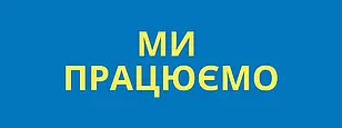 Ми працюємо